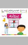کتاب پروانه: فارسی‌آموز برای کلاس‌اولی‌ها (نسخه PDF) نوشته  شکوه قاسم‌نیا